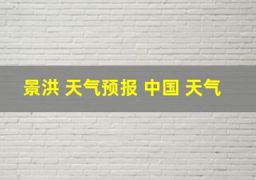 景洪 天气预报 中国 天气